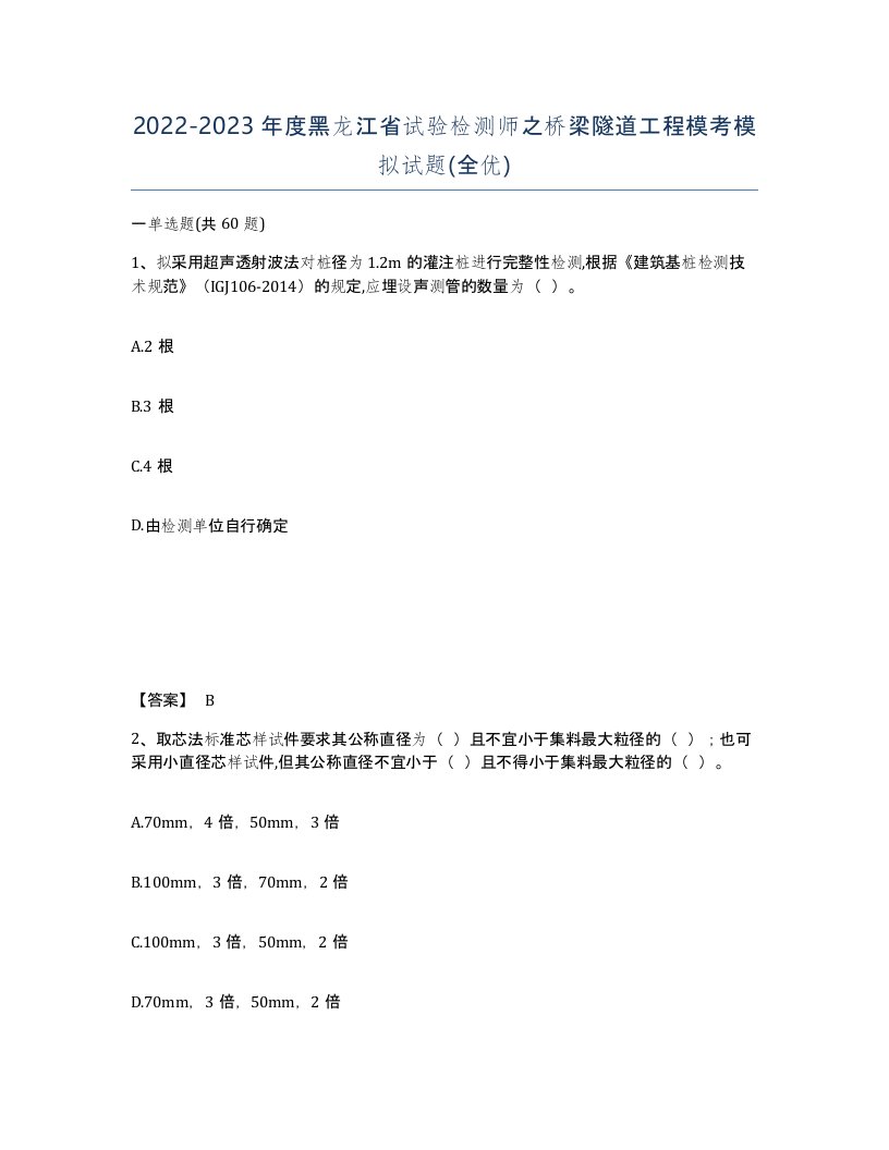 2022-2023年度黑龙江省试验检测师之桥梁隧道工程模考模拟试题全优