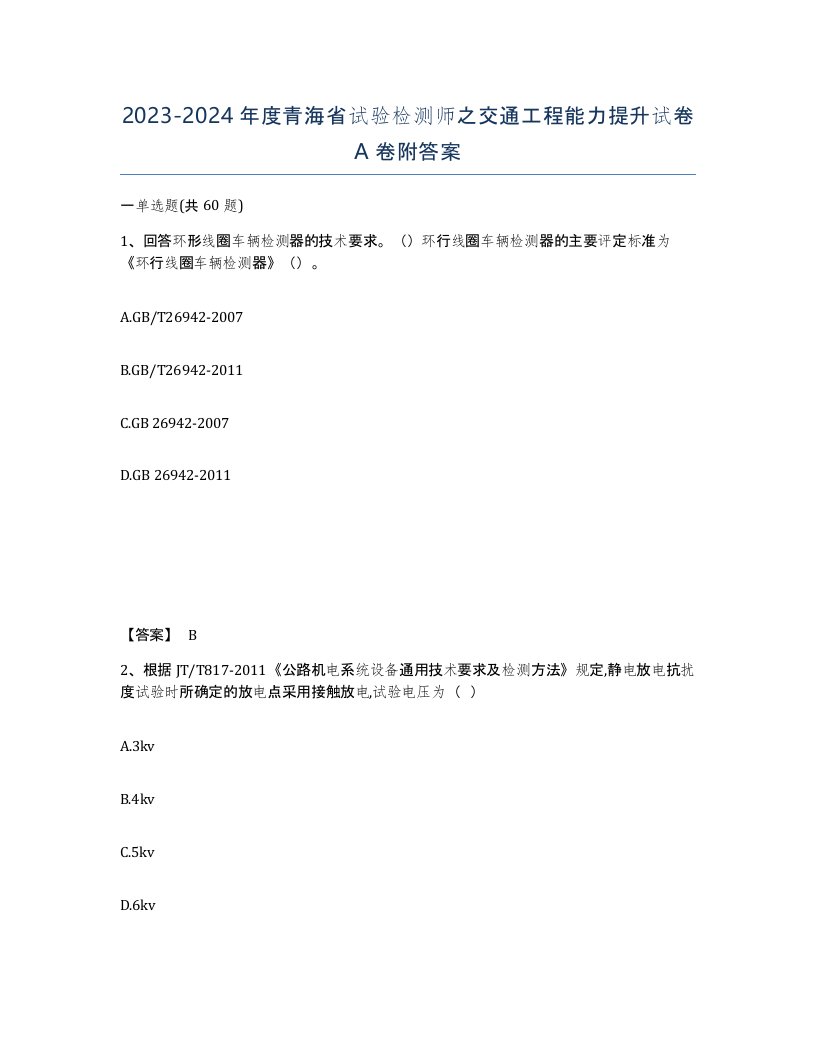 2023-2024年度青海省试验检测师之交通工程能力提升试卷A卷附答案