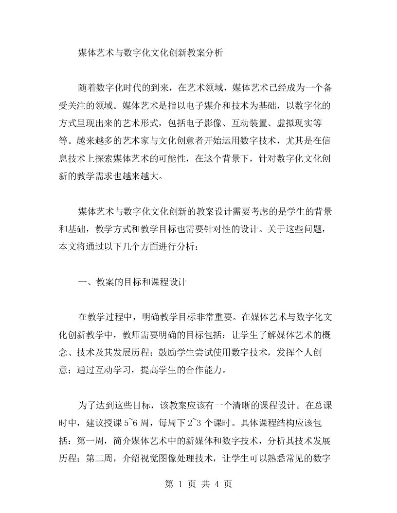 媒体艺术与数字化文化创新教案分析