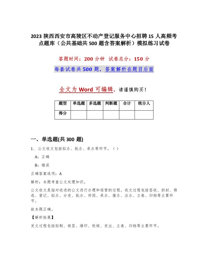 2023陕西西安市高陵区不动产登记服务中心招聘15人高频考点题库公共基础共500题含答案解析模拟练习试卷