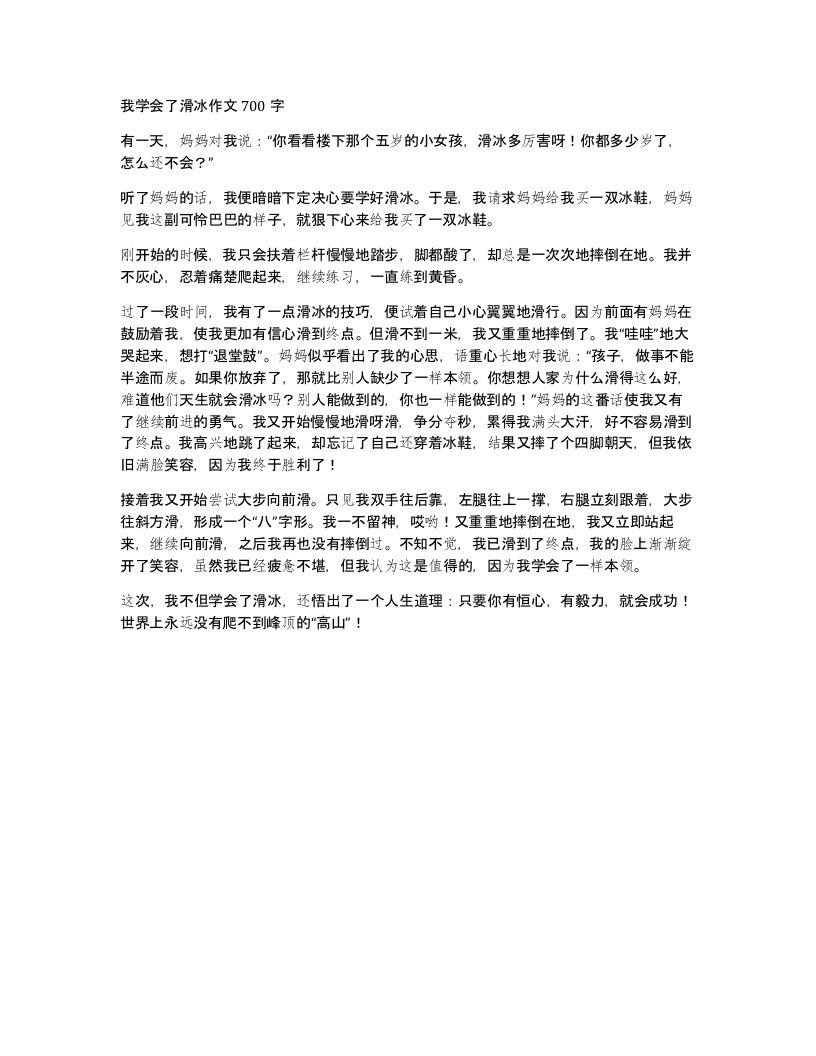 我学会了滑冰作文700字