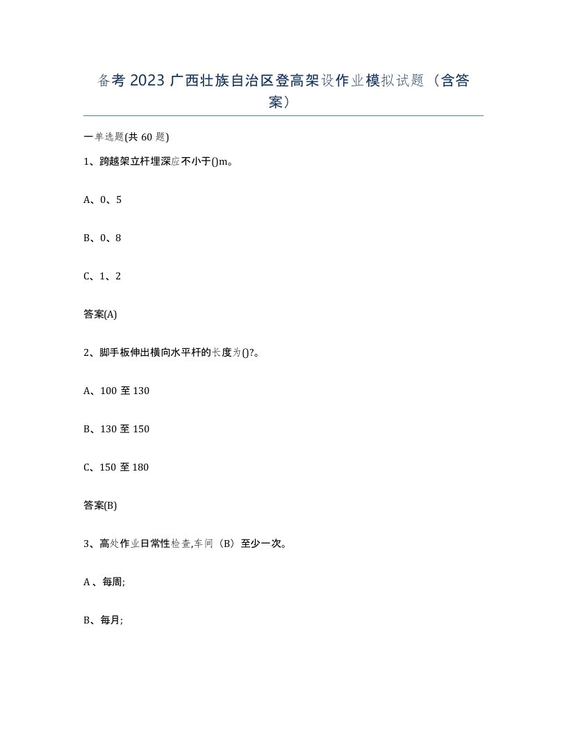 备考2023广西壮族自治区登高架设作业模拟试题含答案