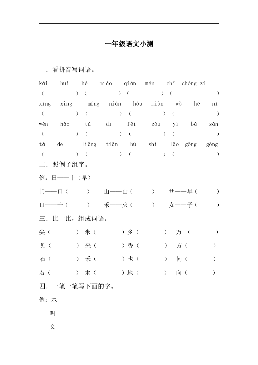 一年级语文小测