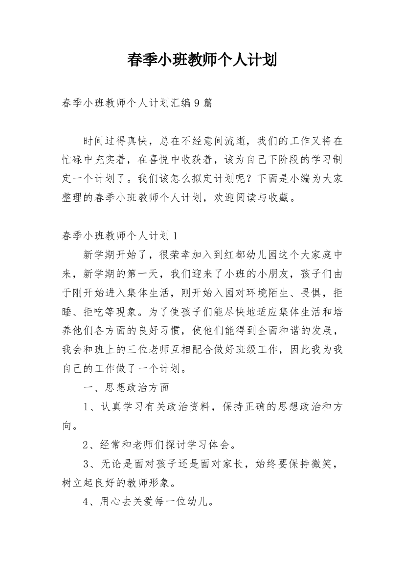 春季小班教师个人计划_1