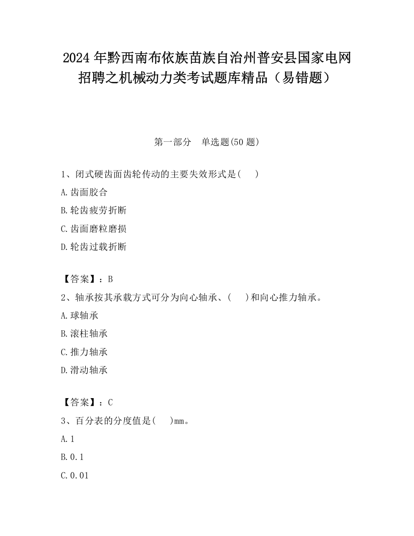 2024年黔西南布依族苗族自治州普安县国家电网招聘之机械动力类考试题库精品（易错题）