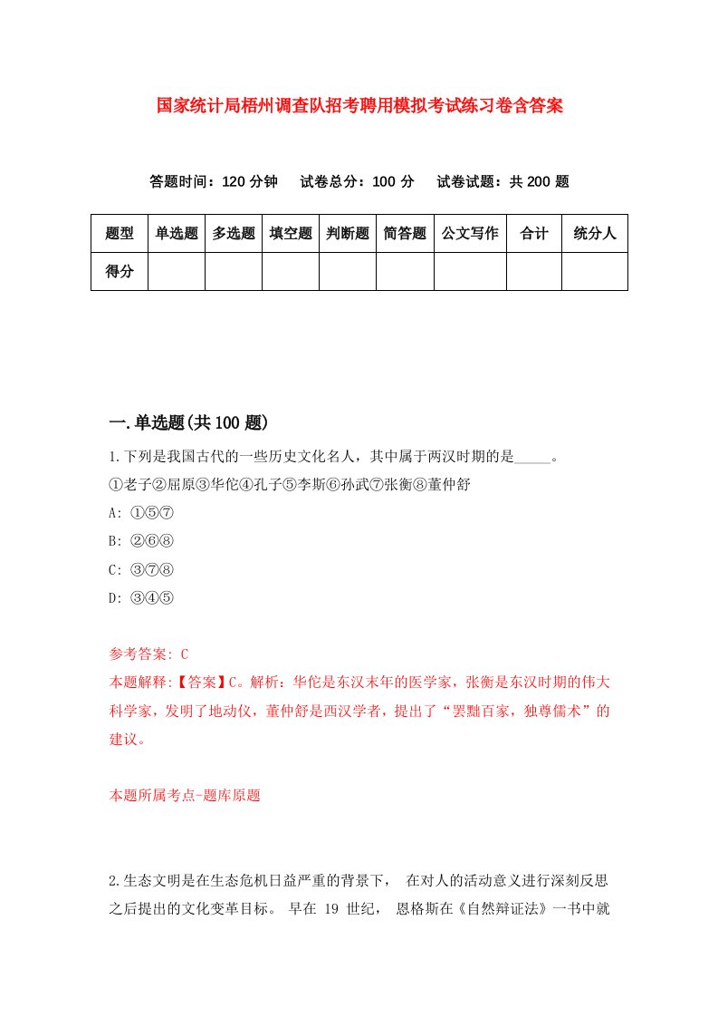 国家统计局梧州调查队招考聘用模拟考试练习卷含答案第0卷