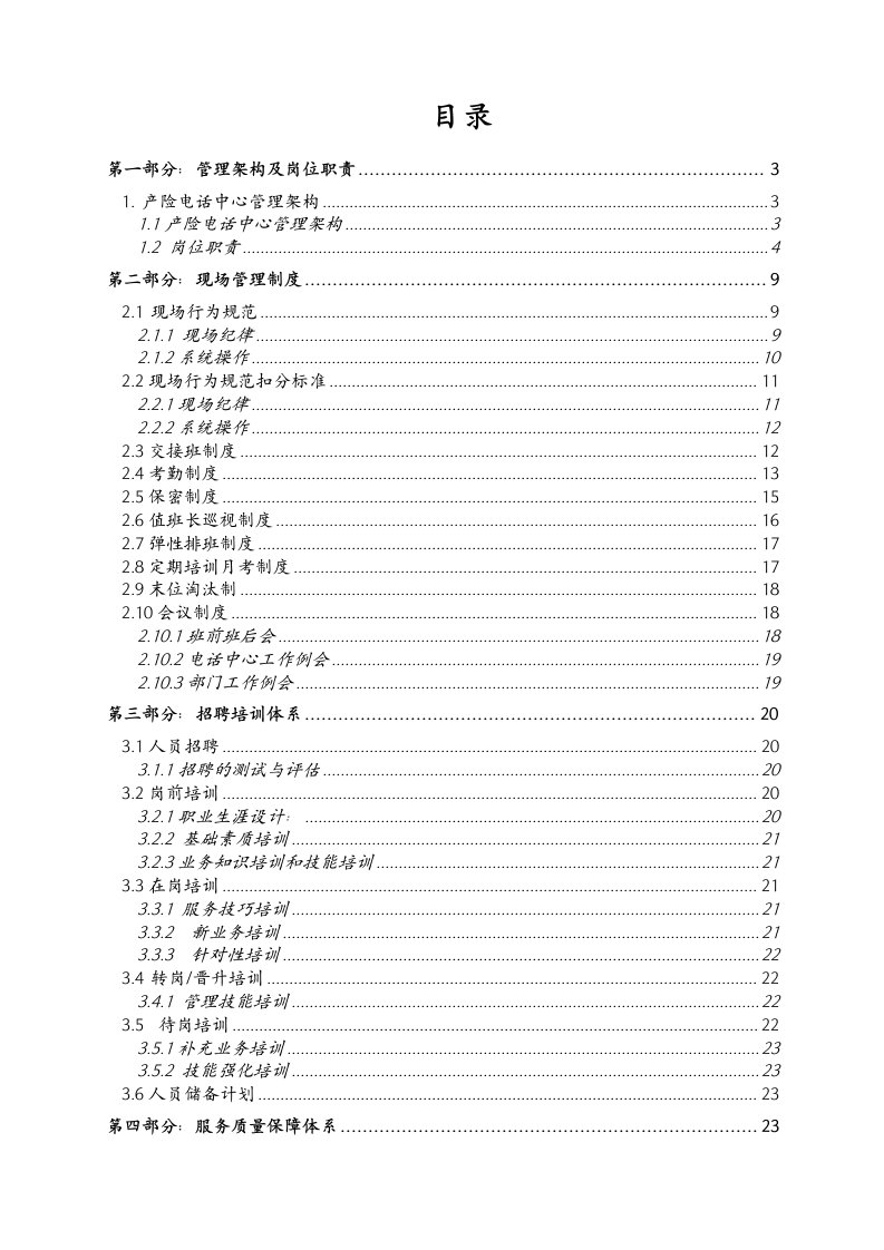 企业管理手册-呼叫中心运营管理手册