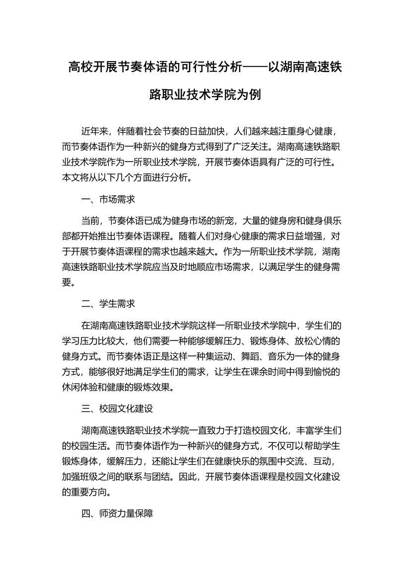 高校开展节奏体语的可行性分析——以湖南高速铁路职业技术学院为例