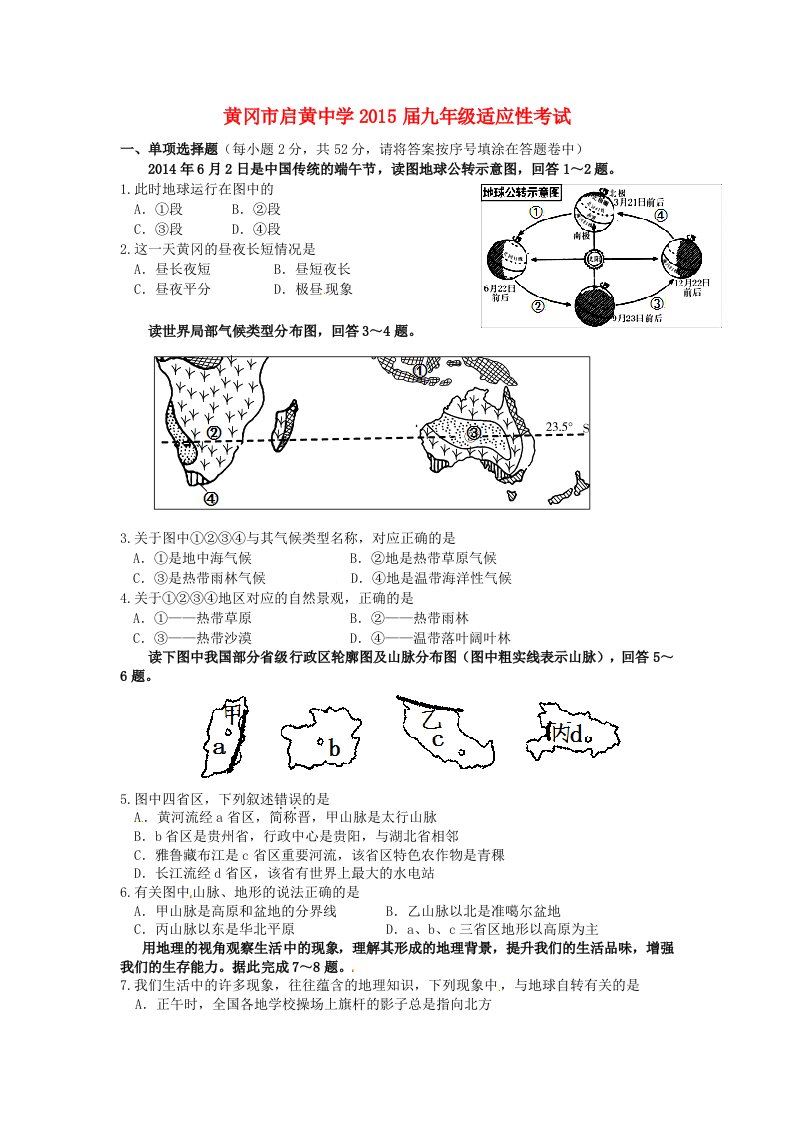 湖北省黄冈市启黄中学2015届九年级地理下学期适应性试题