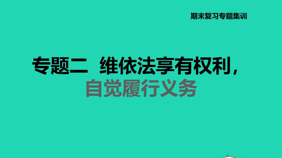 河北专版2022八年级道德与法治下册期末复习专题二依法享有权利自觉履行义务课件新人教版