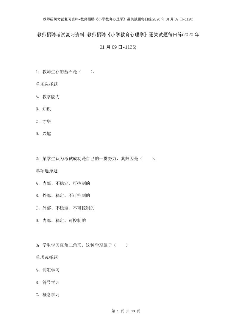 教师招聘考试复习资料-教师招聘小学教育心理学通关试题每日练2020年01月09日-1126