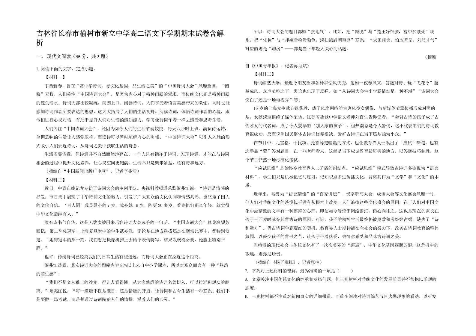 吉林省长春市榆树市新立中学高二语文下学期期末试卷含解析