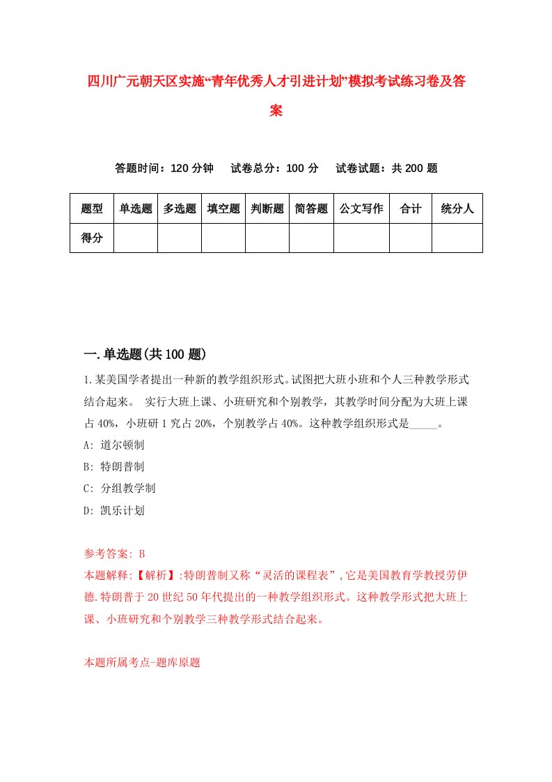 四川广元朝天区实施青年优秀人才引进计划模拟考试练习卷及答案第8卷