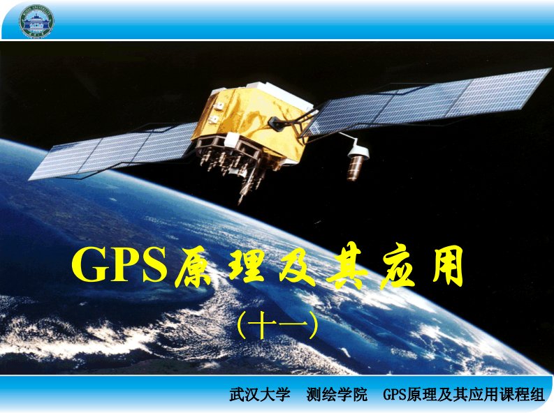 GPS原理及其应用