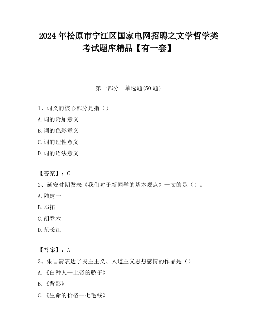 2024年松原市宁江区国家电网招聘之文学哲学类考试题库精品【有一套】