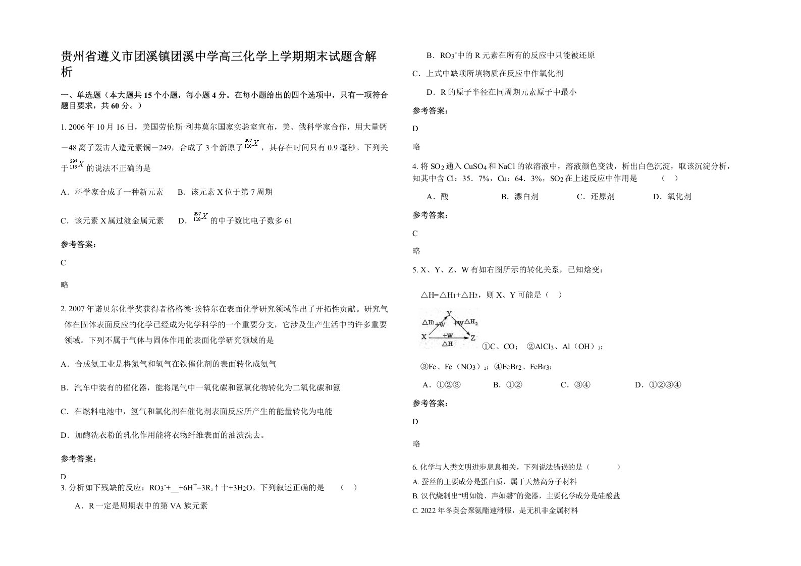 贵州省遵义市团溪镇团溪中学高三化学上学期期末试题含解析