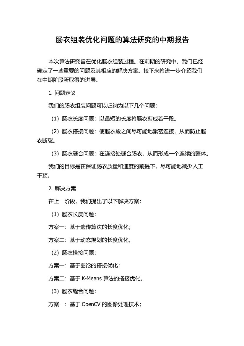 肠衣组装优化问题的算法研究的中期报告