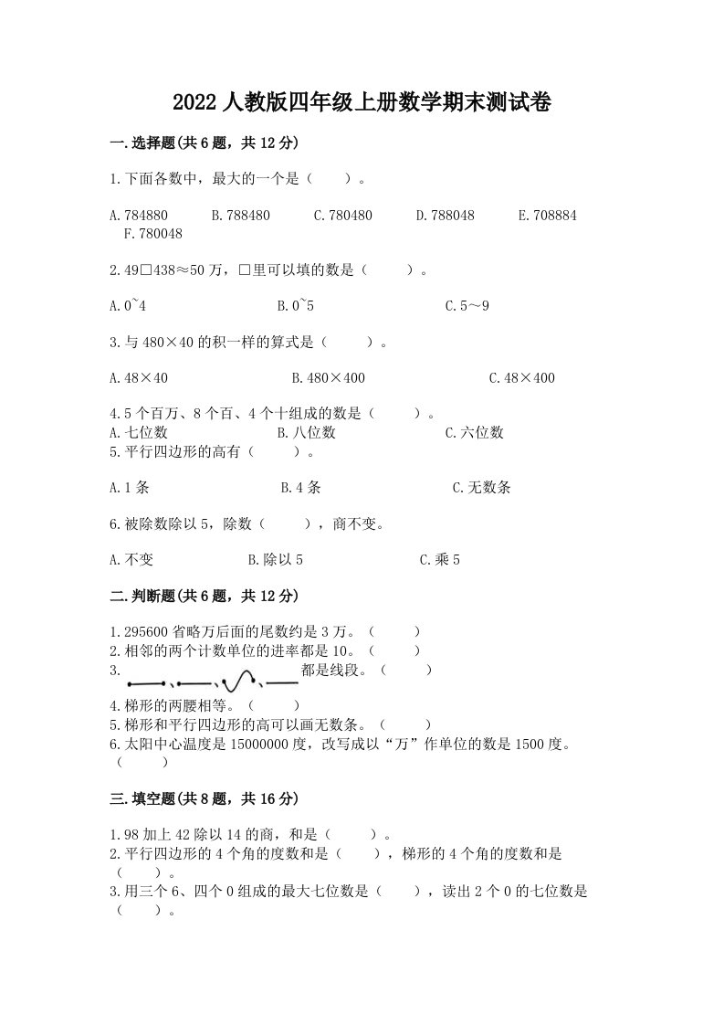 2022人教版四年级上册数学期末测试卷及完整答案【历年真题】