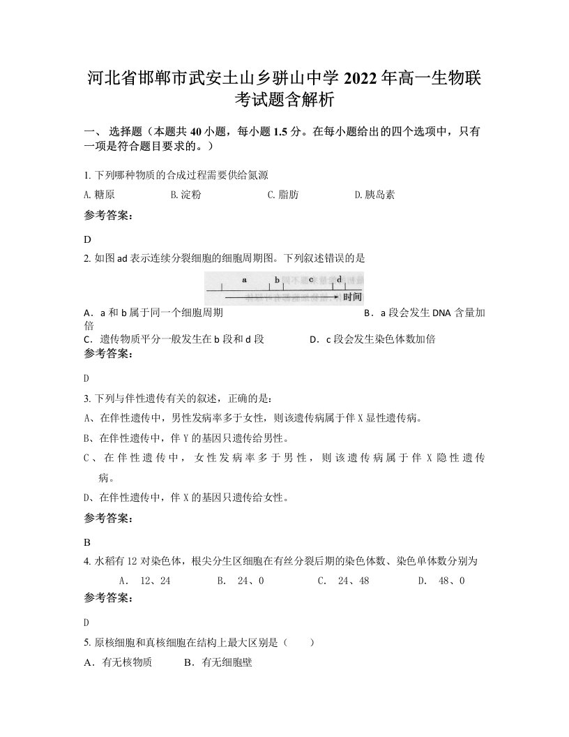 河北省邯郸市武安土山乡骈山中学2022年高一生物联考试题含解析