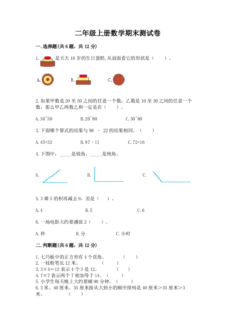 二年级上册数学期末测试卷带答案解析