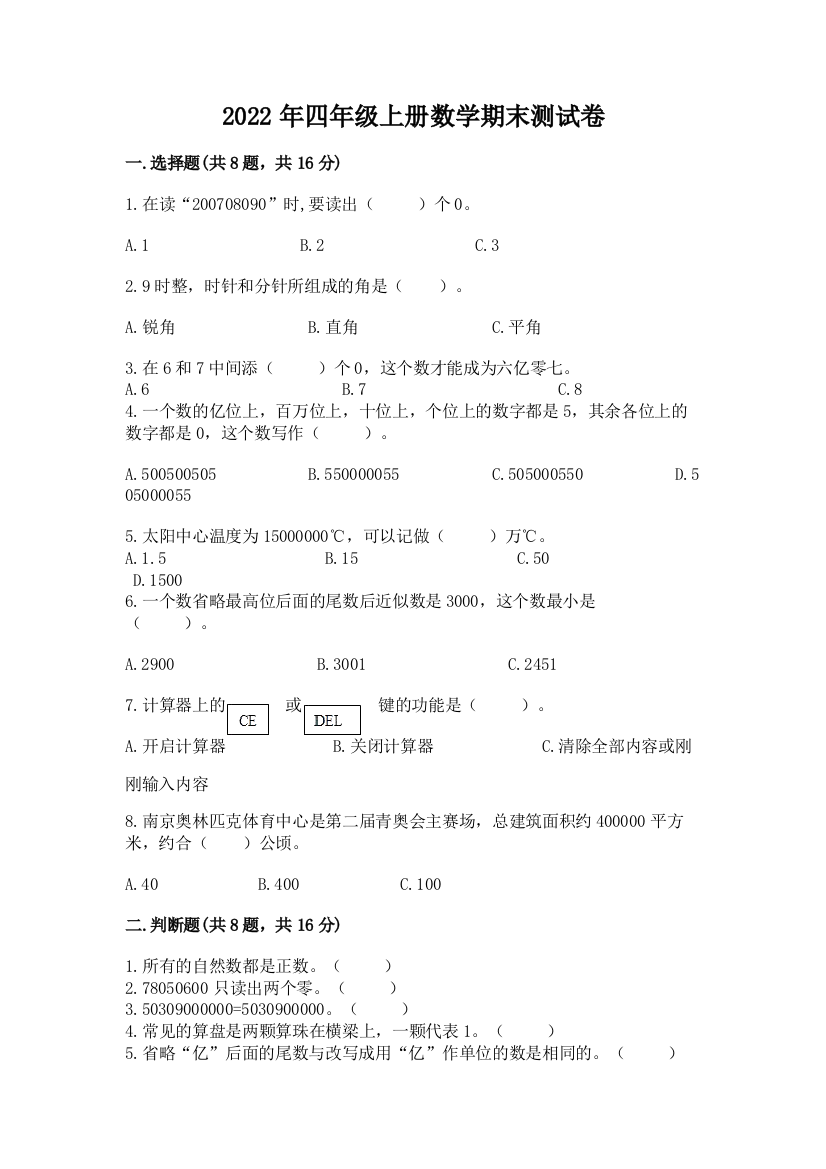 2022年四年级上册数学期末测试卷及答案（名校卷）