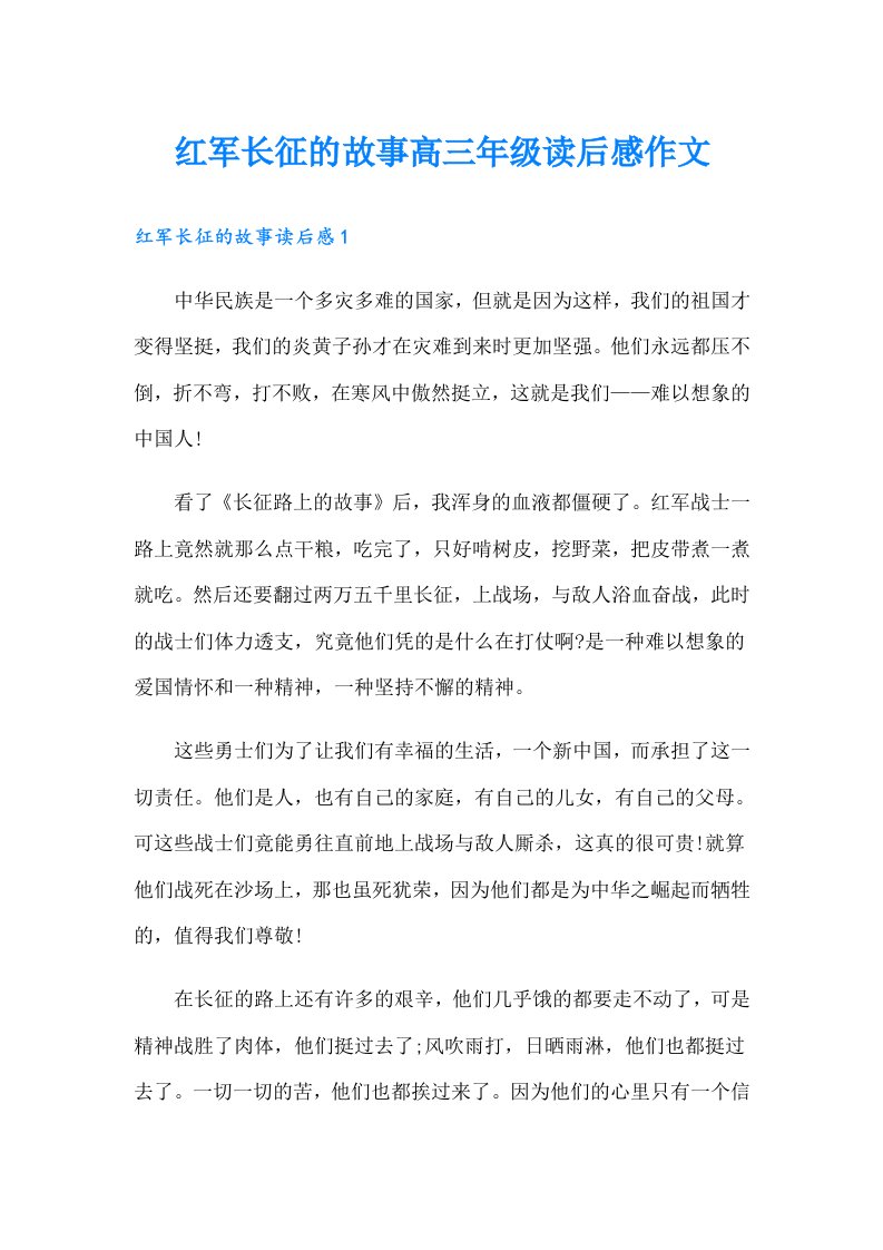 红军长征的故事高三年级读后感作文