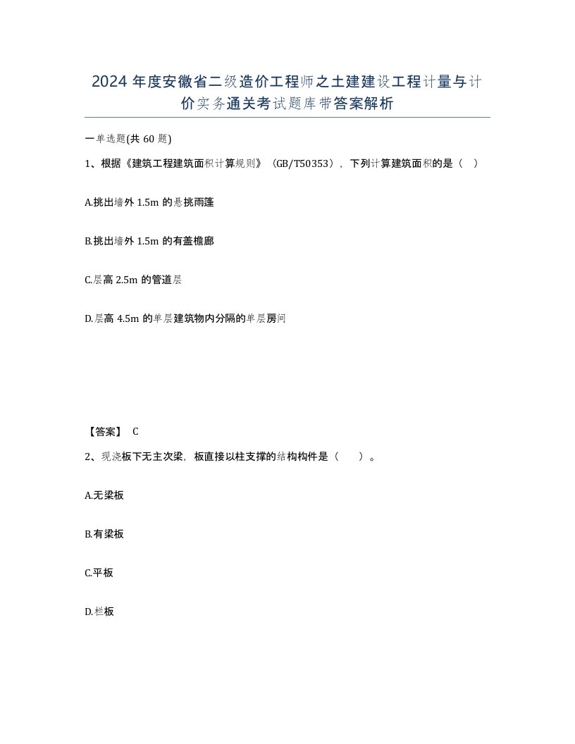 2024年度安徽省二级造价工程师之土建建设工程计量与计价实务通关考试题库带答案解析