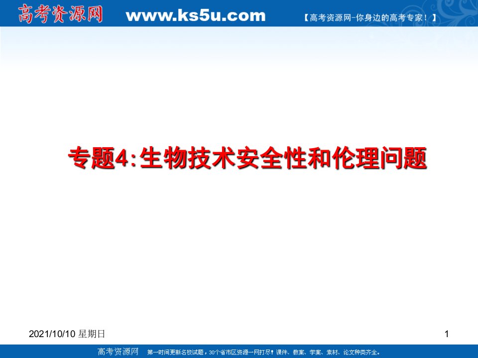 生物选修3专题4专题5一轮复习课件(新人教版)