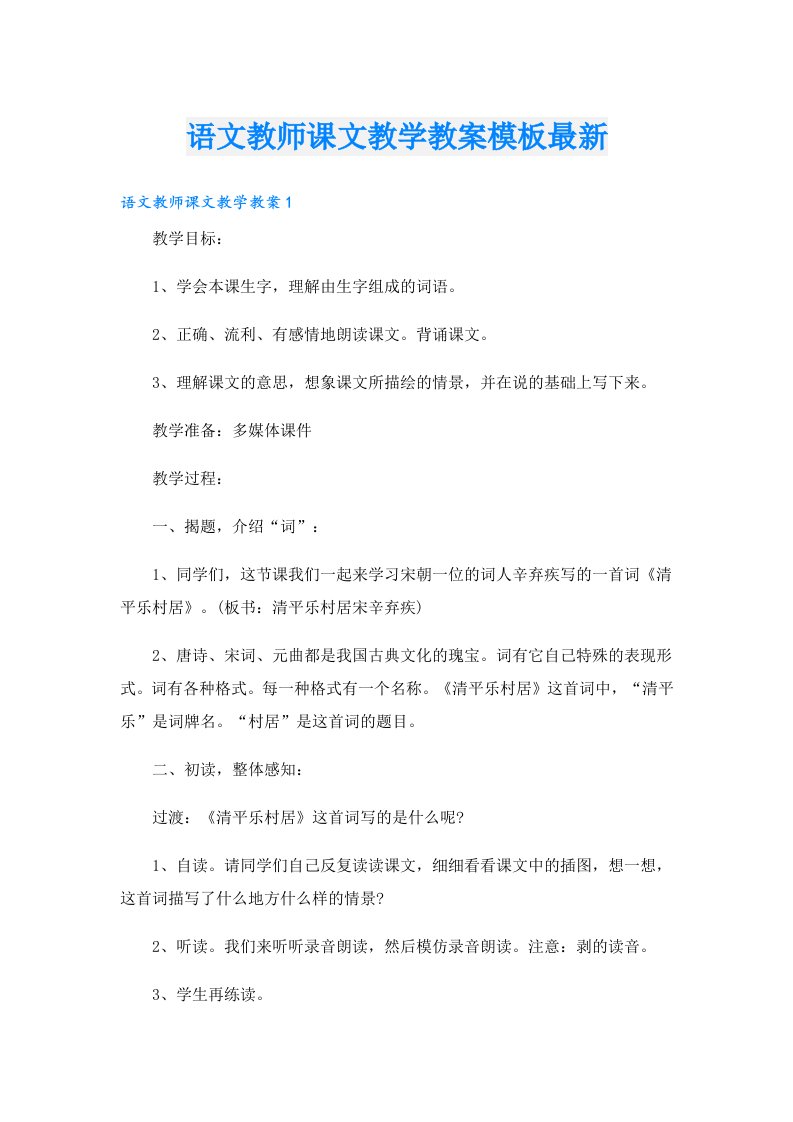 语文教师课文教学教案模板最新