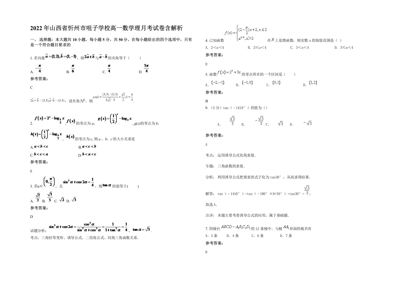 2022年山西省忻州市咀子学校高一数学理月考试卷含解析