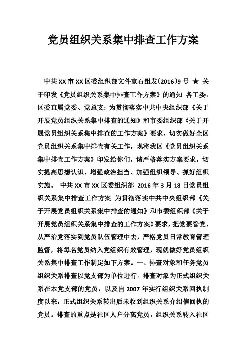 党员组织关系集中排查工作方案