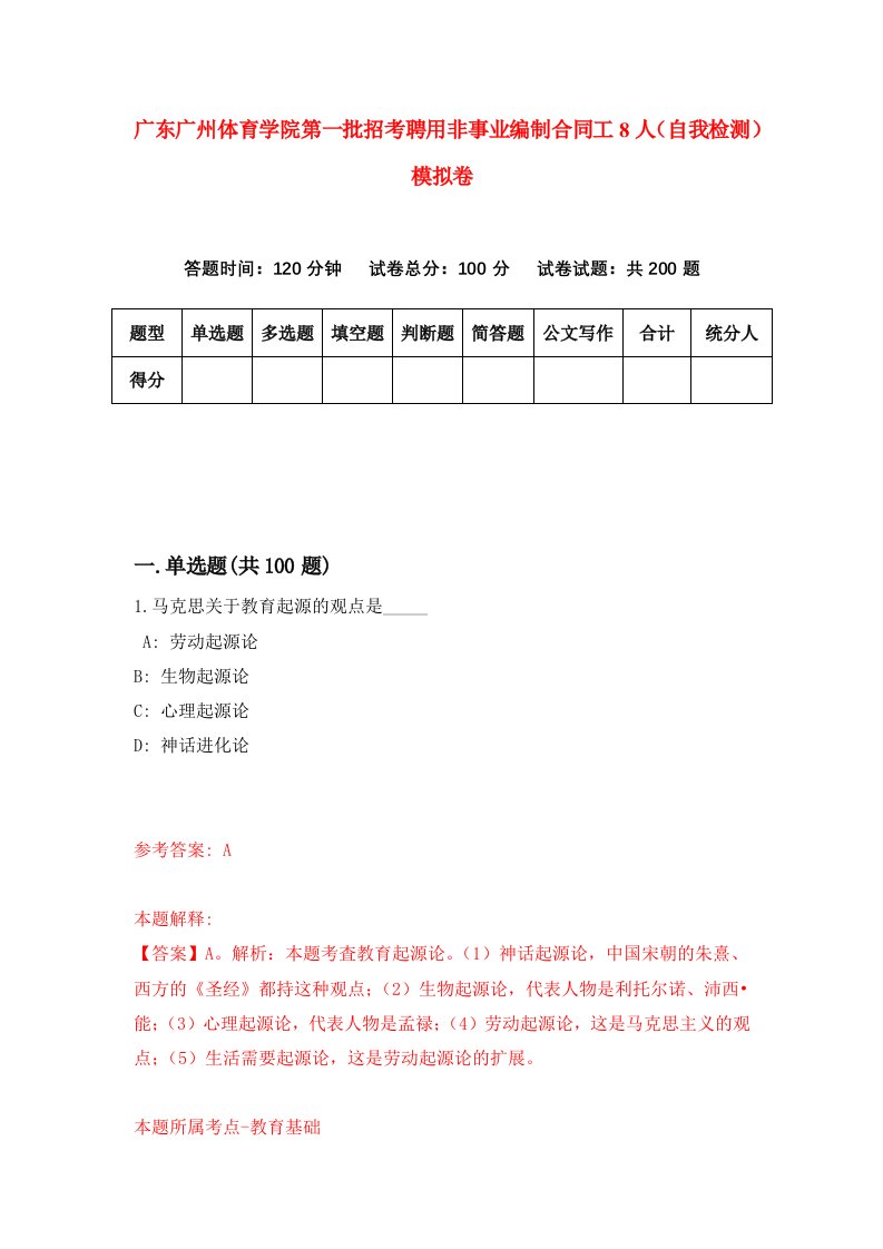 广东广州体育学院第一批招考聘用非事业编制合同工8人自我检测模拟卷7