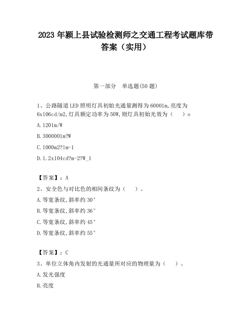 2023年颍上县试验检测师之交通工程考试题库带答案（实用）