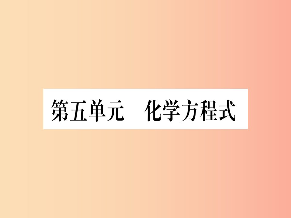 （云南专用）2019中考化学总复习