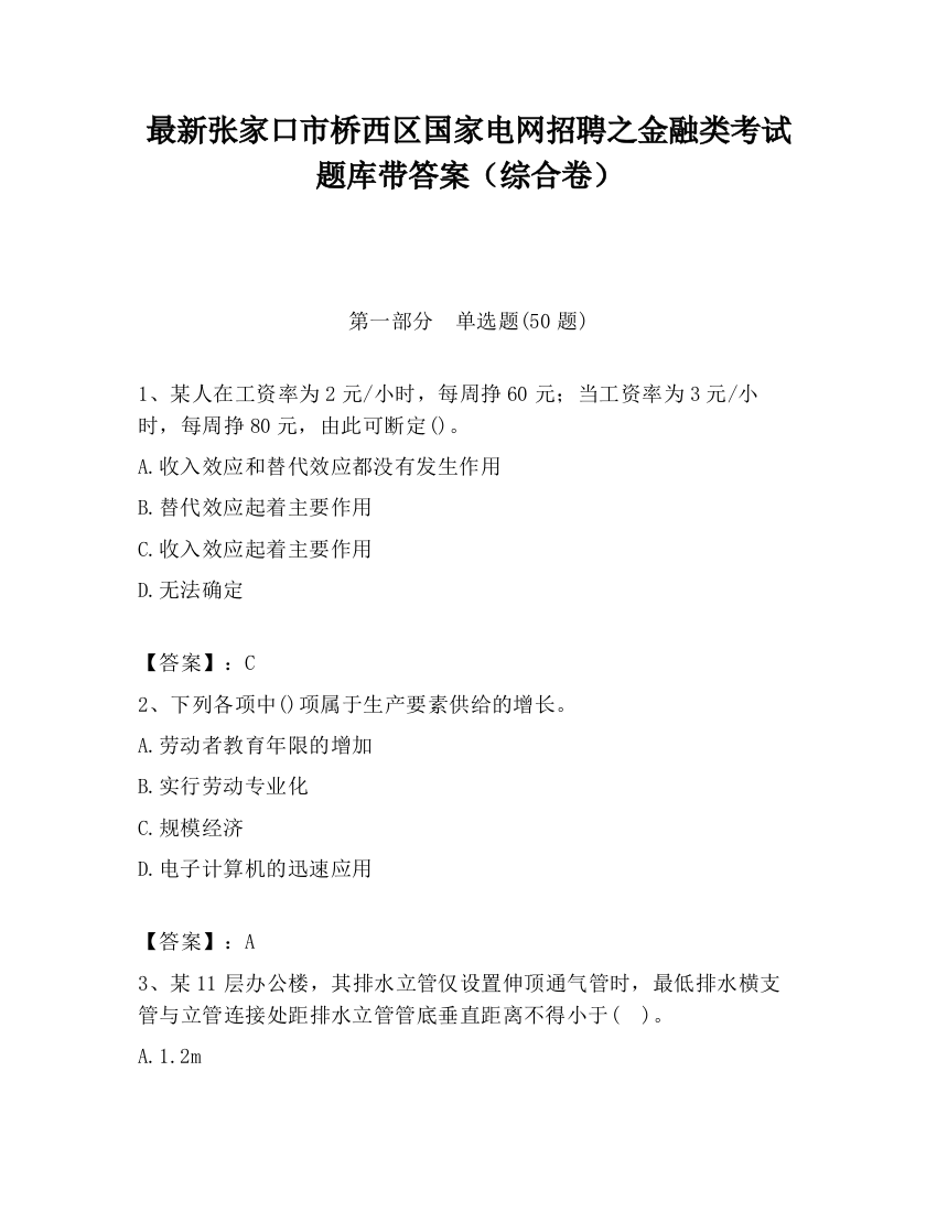 最新张家口市桥西区国家电网招聘之金融类考试题库带答案（综合卷）