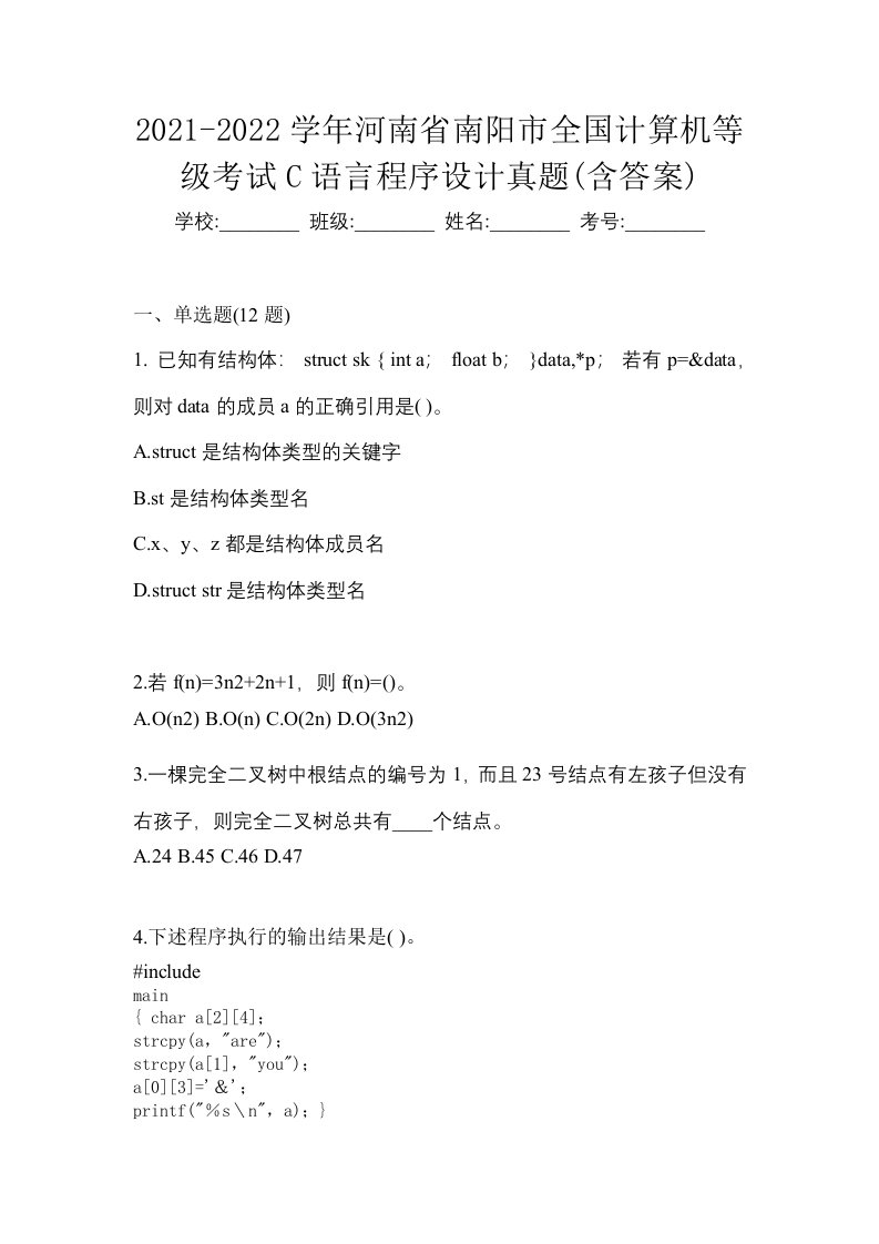 2021-2022学年河南省南阳市全国计算机等级考试C语言程序设计真题含答案