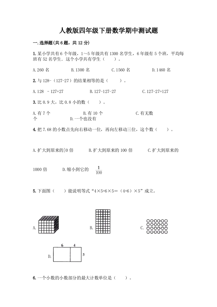 人教版四年级下册数学期中测试题附参考答案【综合题】