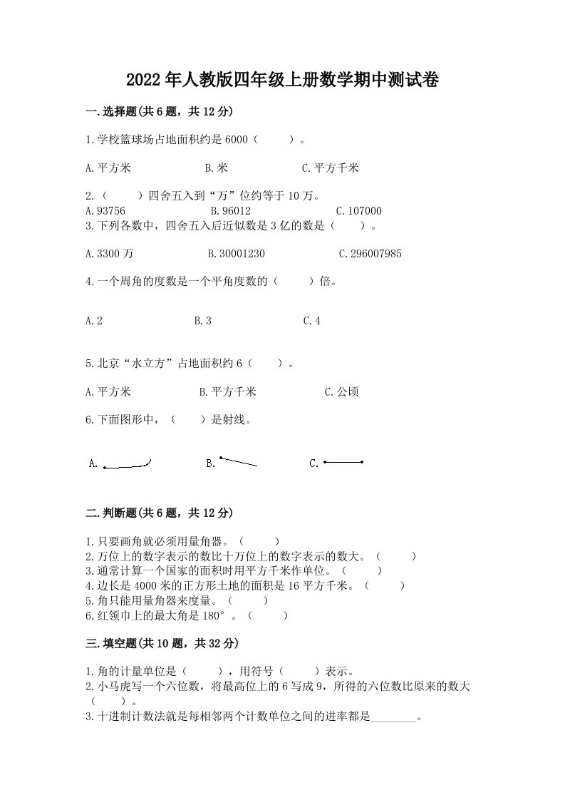 2022年人教版四年级上册数学期中测试卷含完整答案（历年真题）