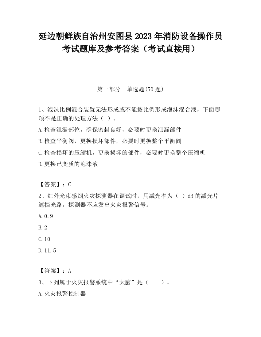 延边朝鲜族自治州安图县2023年消防设备操作员考试题库及参考答案（考试直接用）