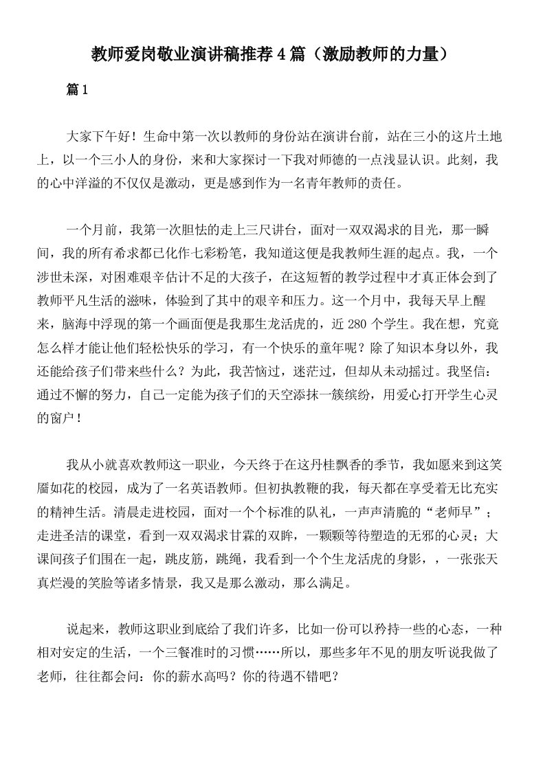 教师爱岗敬业演讲稿推荐4篇（激励教师的力量）