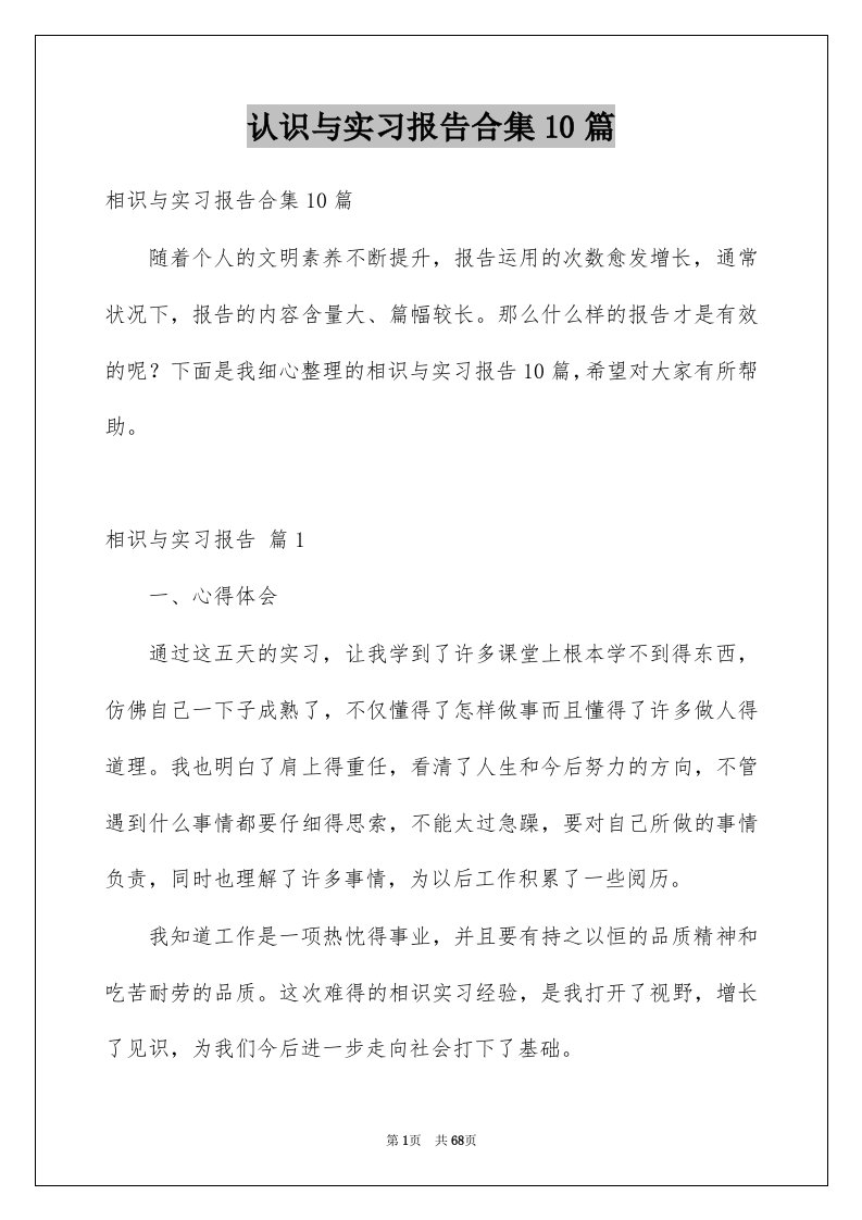 认识与实习报告合集10篇