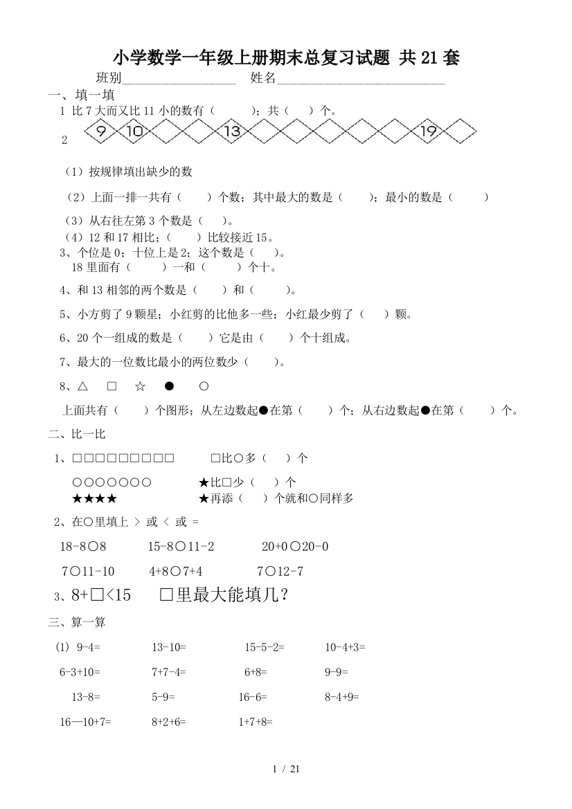 小学数学一年级上册期末总复习试题-共21套