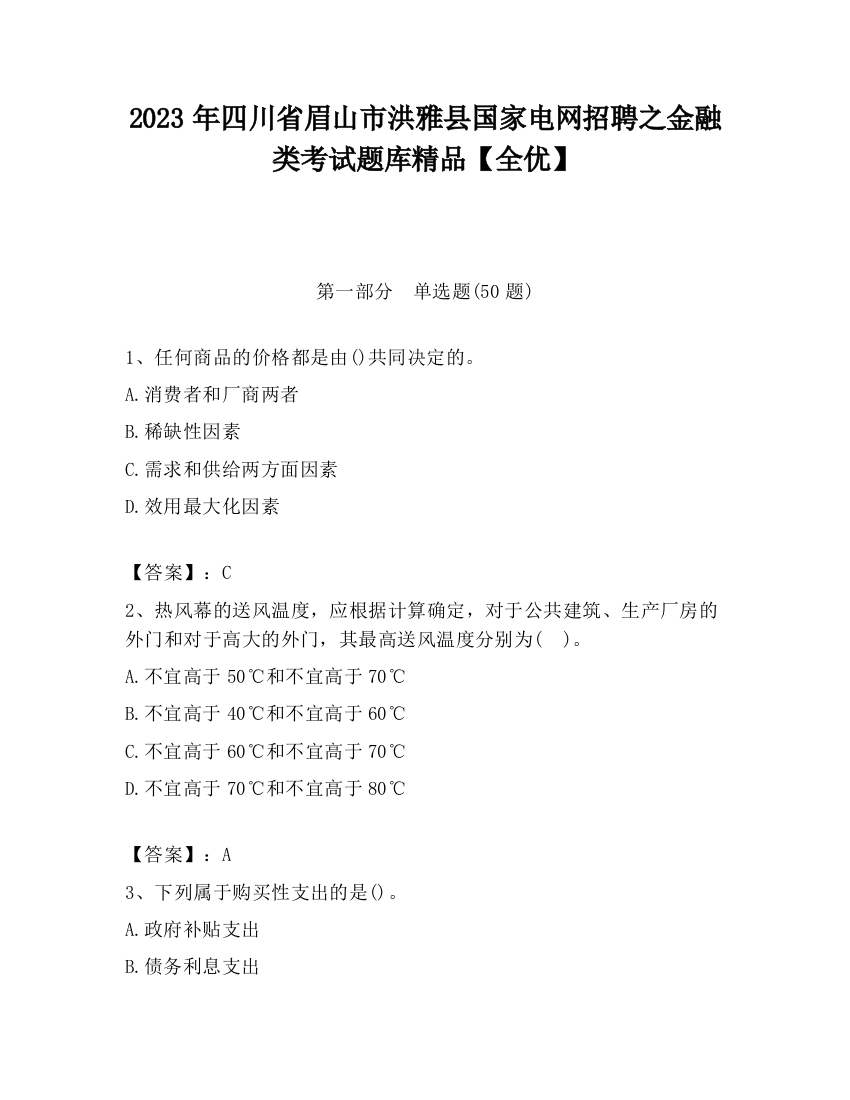 2023年四川省眉山市洪雅县国家电网招聘之金融类考试题库精品【全优】