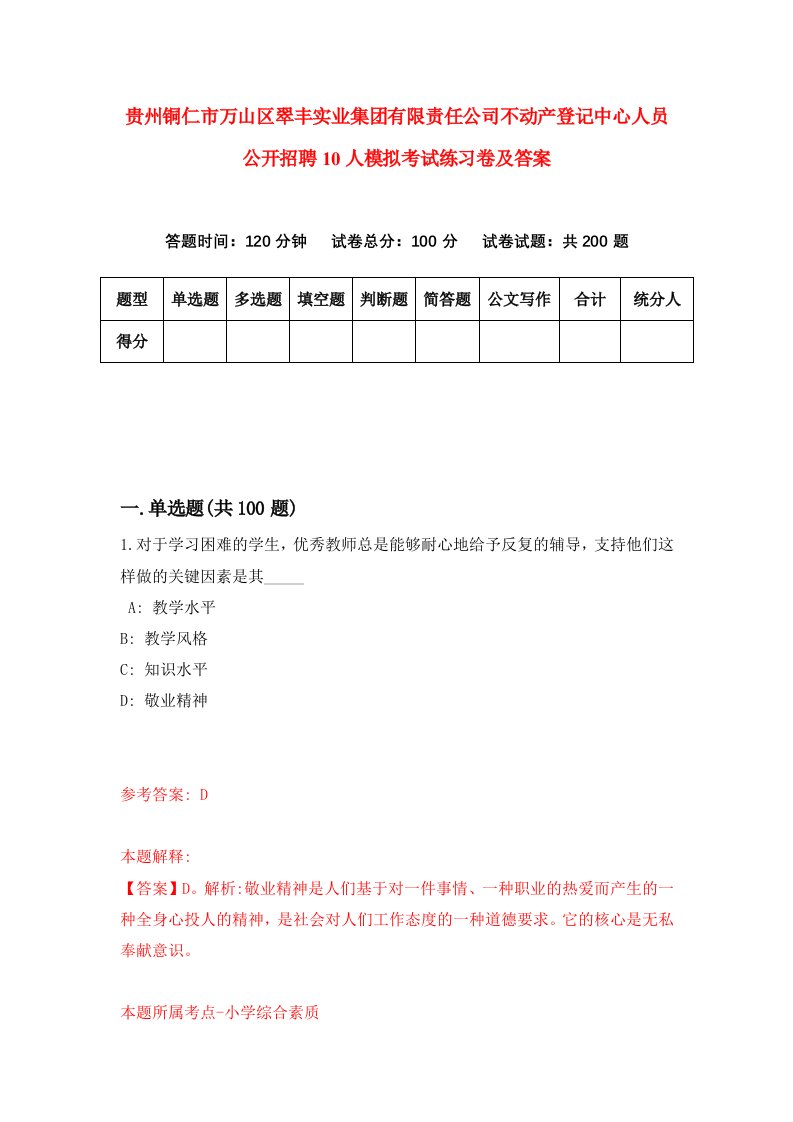 贵州铜仁市万山区翠丰实业集团有限责任公司不动产登记中心人员公开招聘10人模拟考试练习卷及答案第1期