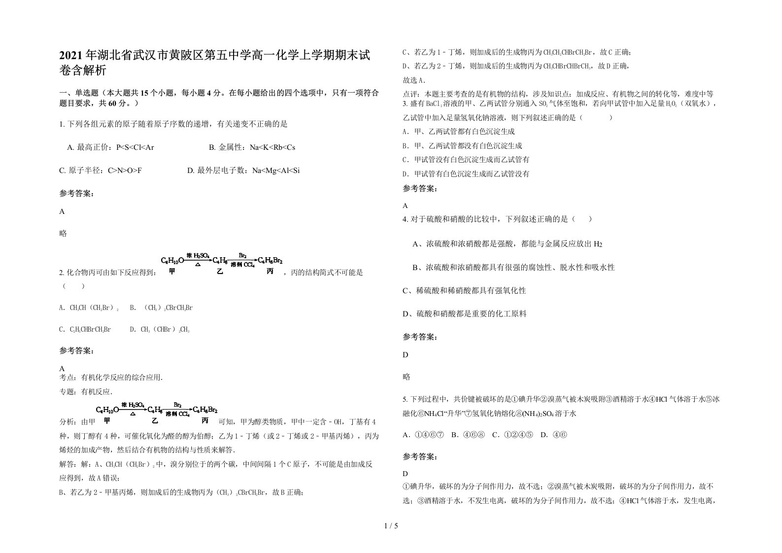 2021年湖北省武汉市黄陂区第五中学高一化学上学期期末试卷含解析