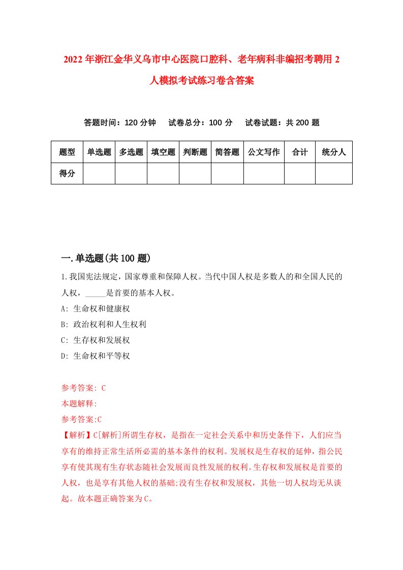 2022年浙江金华义乌市中心医院口腔科老年病科非编招考聘用2人模拟考试练习卷含答案5