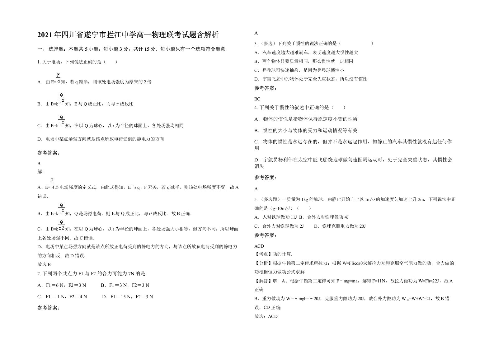 2021年四川省遂宁市拦江中学高一物理联考试题含解析