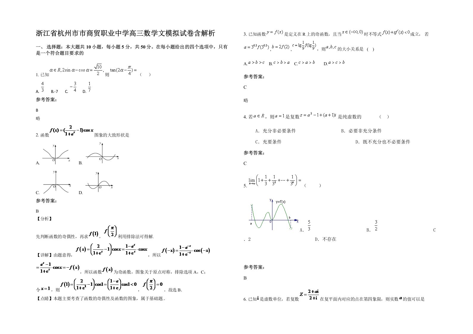 浙江省杭州市市商贸职业中学高三数学文模拟试卷含解析