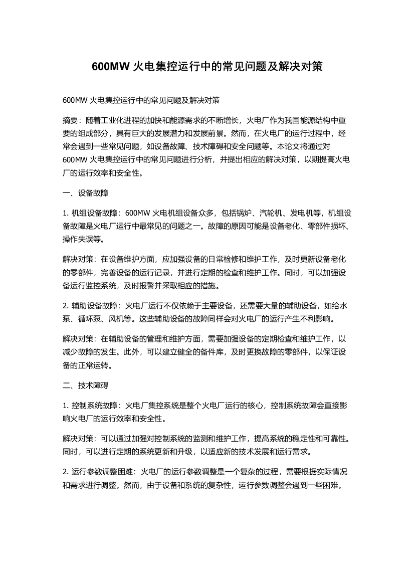 600MW火电集控运行中的常见问题及解决对策