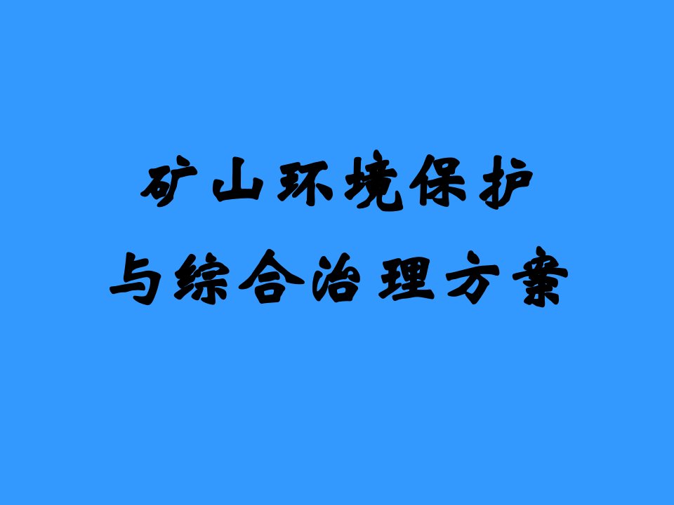 矿山环境保护与综合治理方案